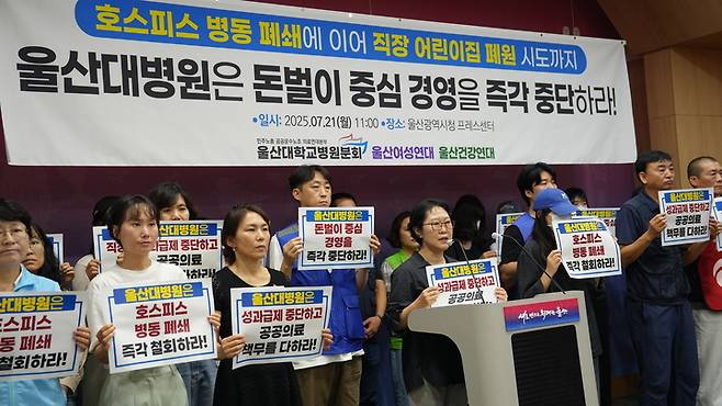 공공운수노조 울산대학교병원분회, 울산여성연대, 울산건강연대는 21일 시청 프레스센터에서 기자회견을 열고 "울산대병원은 호스피스병동 폐쇄, 어린이집 폐원 등 수익 중심 경영을 중단하라"라고 촉구했다. 공공운수노조 제공