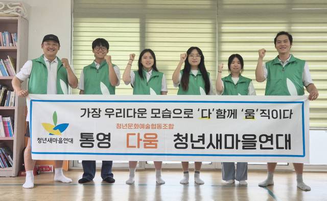 통영시새마을회는 지난 20일 다움청년새마을연대와 함께 통영육아원을 찾아 아이들과 전통놀이 시간을 가졌다. 사무국 제공