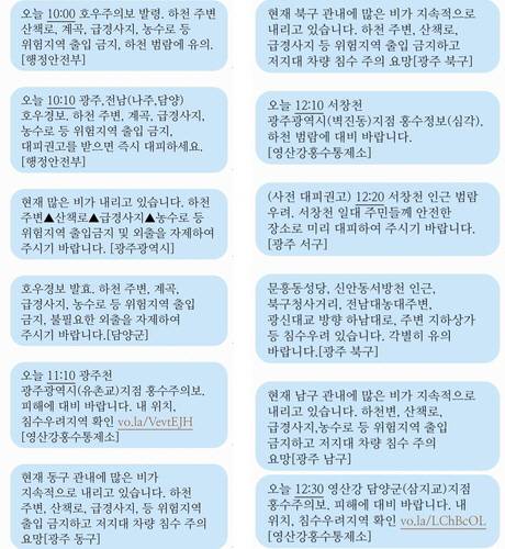 광주·전남 폭우 안전 문자 캡쳐.연합