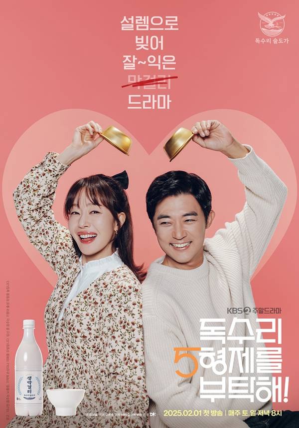 KBS 2TV 주말드라마 '독수리 5형제를 부탁해!'./사진=KBS