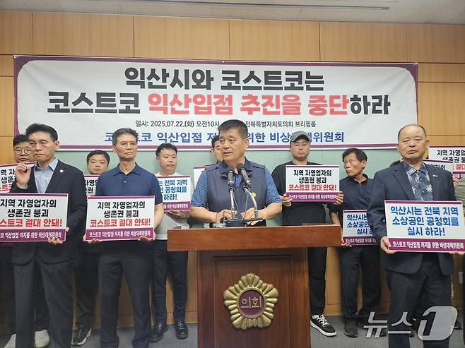 21일 전북도의회 브리핑룸에서 전북지역 일부 사회단체, 상인회 등이 코스트코 익산 입점 반대 기자회견을 갖고 있다.2025.7.22/뉴스1