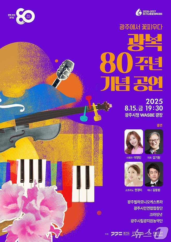 광복 80주년 기념 공연 '광주에서 꽃피우다' 홍보 포스터.(광주시문화재단 제공)