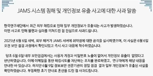 한국연구재단 JAMS 해킹 사고 관련 사과문 /뉴스1