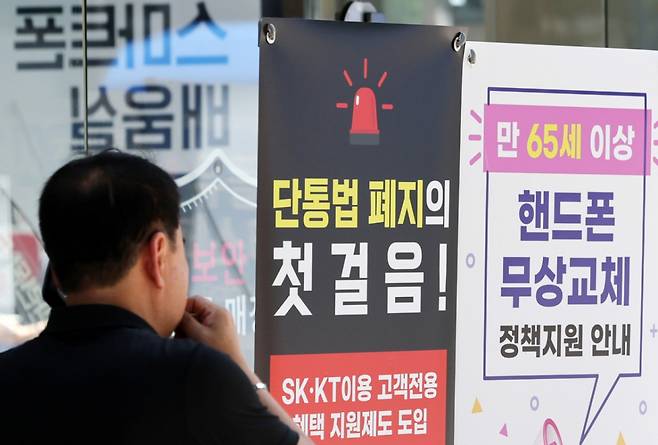 단통법(이동통신단말장치 유통구조 개선에 관한 법률) 폐지 첫날인 22일 서울 시내의 한 휴대폰 대리점에 단통법 폐지 관련 홍보물이 붙어 있다. /사진=뉴시스