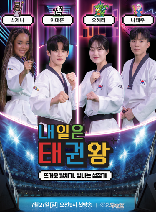 태권도 세계 랭킹 1위 이대훈과 국가대표 감독 오혜리가 최초로 동반 감독직에 나선다. / SBS스포츠