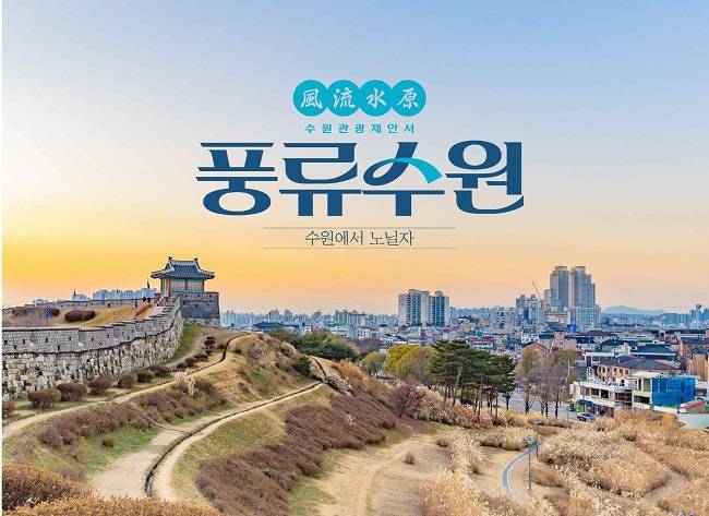 '풍류수원' 표지 ⓒ수원시 제공