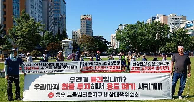 ▲ 입구지 마을 주민들이 지난 22일 인천시청 앞 광장에서 구제대책 마련을 요구하며 시위를 벌이고 있다.