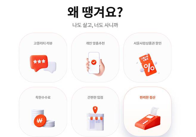 공공배달앱 ‘땡겨요’ 홍보 화면. 땡겨요 누리집 갈무리