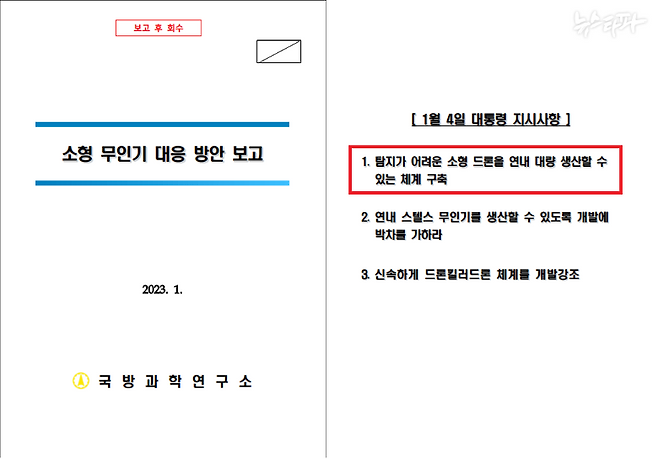 국방과학연구소의 소형 무인기 대응 방안 장관 재보고 문서 (2023.1.)