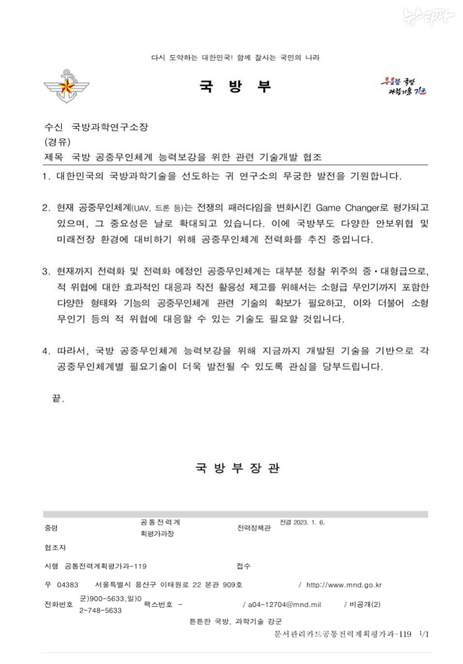 국방부의 국방 공중무인체계 능력보강을 위한 관련 기술개발 협조 문서(2023.1.6.)