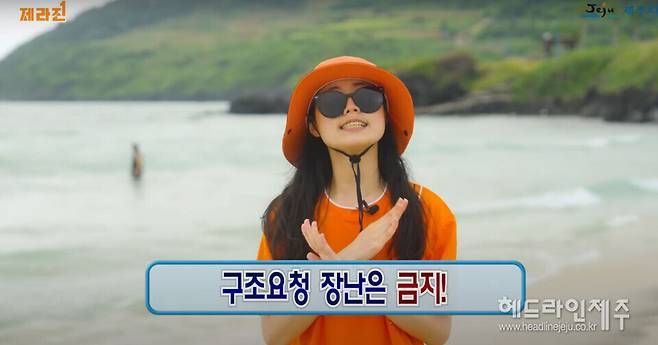 제주시청 유튜브 채널 제라진의 '해수욕장 안전수칙' 영상