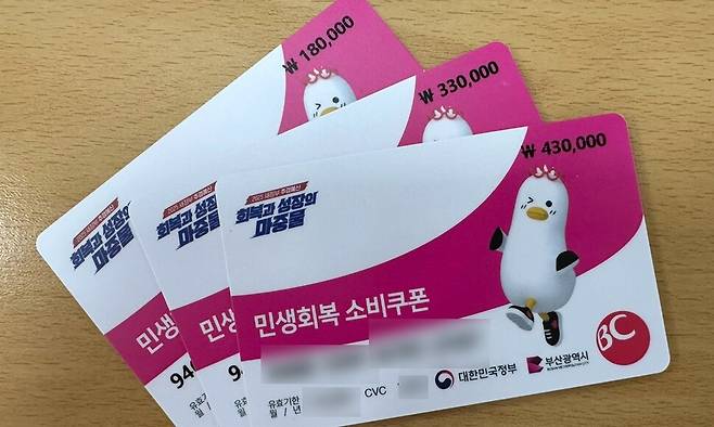 부산 지역에서 배부된 선불카드에 금액이 적힌 모습. 연합뉴스