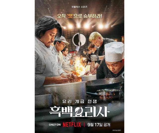 텐센트비디오 예능 '이팡펀선'이 '흑백요리사'를 표절했다는 의혹을 받고 있다. 넷플릭스 제공