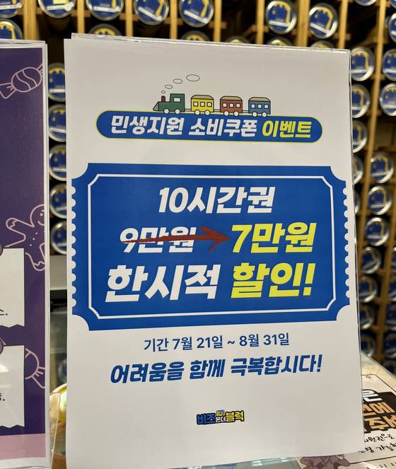 24일 인천시 남동구의 한 키즈카페에서 민생지원 소비쿠폰 할인 이벤트를 하고 있다. 사진 해당 업체