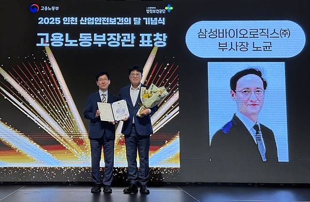지난 16일 인천 송도 컨벤시아에서 열린 ‘2025 인천 산업안전보건의달’ 기념식에서 노균 삼성바이오로직스 최고안전책임자(CSO·부사장) 대리 수상자인 전정규(오른쪽) 삼성바이오로직스 안전환경팀장이 산재예방 유공자 분야 고용노동부 장관 표창을 받고 기념 촬영을 하고 있다. 삼성바이오로직스 제공