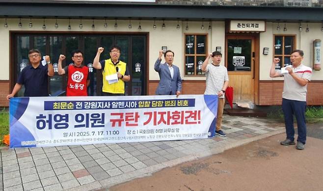 지난 17일 강원 시민단체와 진보정당 관계자들이 허영 의원과 민주당이 알펜시아 불법 매각 사건을 은폐하고 검찰 기소를 정치 공세로 왜곡하고 있다고 규탄했다. 강원평화경제연구소 제공