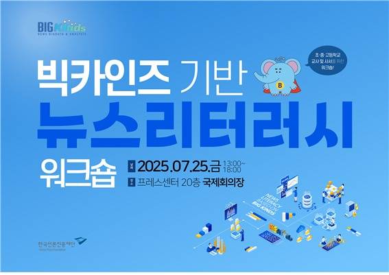 '빅카인즈 기반 뉴스 리터러시 워크숍' 포스터 (한국언론진흥재단 제공)