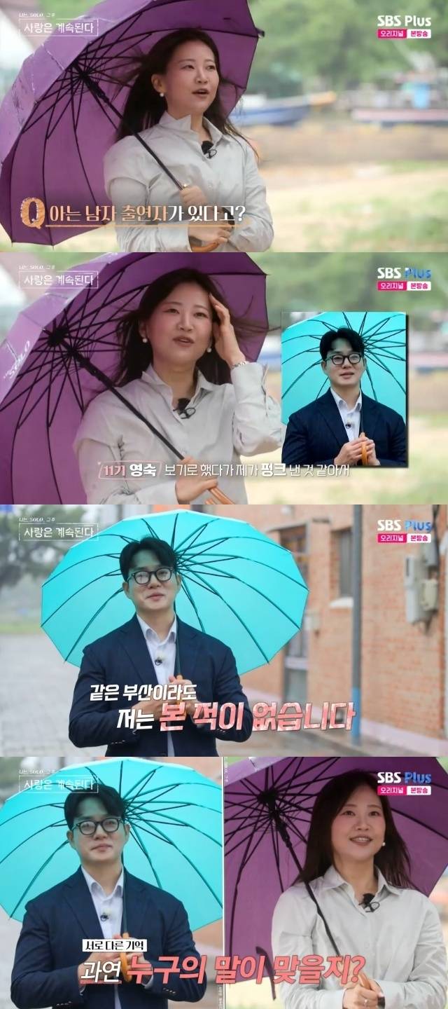 ENA, SBS Plus ‘나는 SOLO, 그 후 사랑은 계속된다(나솔사계)’ 캡처