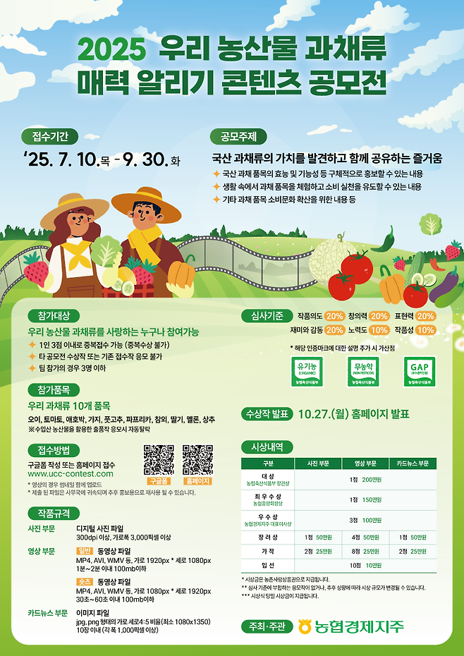 농협경제지주는 7월 10일부터 9월 30일까지 2025 우리 농산물 과채류 매력 알리기 콘텐츠 공모전을 개최한다. 농협중앙회 제공