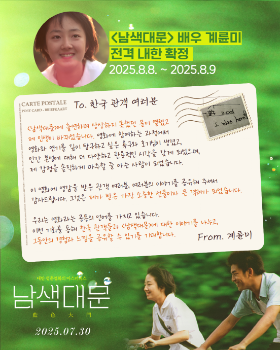 영화 ‘남색대문’으로 내한하는 계륜미 메시지.