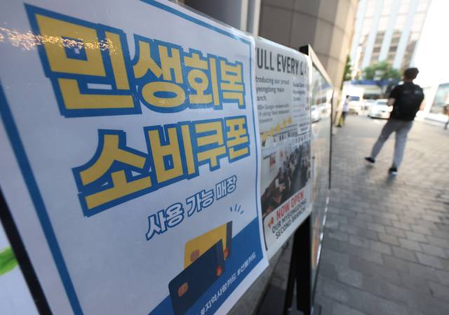 민생회복 지원금 사용가능 매장 안내문 붙은 식당. 연합뉴스