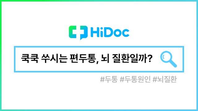 편두통|출처: 하이닥