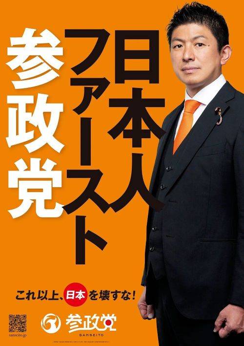 가미야 소헤이 참정당 대표 포스터. '일본인 퍼스트 참정당'을 내걸고 있다. 참정당 홈페이지.