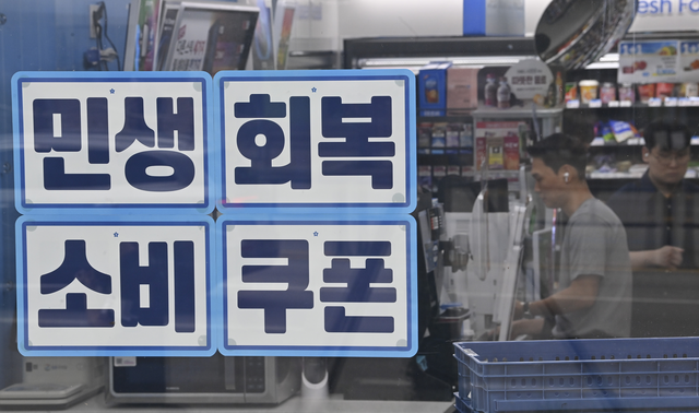 민생회복 소비쿠폰 1차 신청 시작일인 지난 21일 오전 서울 중구 한 편의점에 쿠폰 사용처를 알리는 안내문이 붙어 있다. 백동현 기자