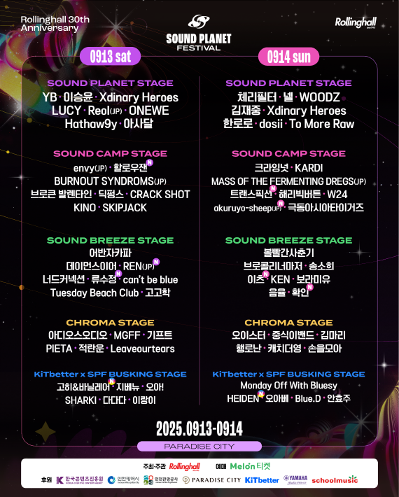 ‘사운드플래닛페스티벌 2025’. (사진=롤링홀 제공)