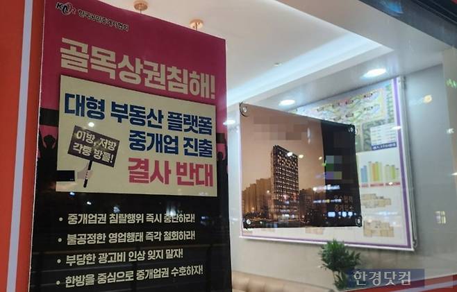 부동산 중개업소에 부동산 플랫폼 업체들을 규탄하며 '한방' 이용을 촉구하는 한국공인중개사협회의 안내문이 붙어있다. 사진=오세성 한경닷컴 기자