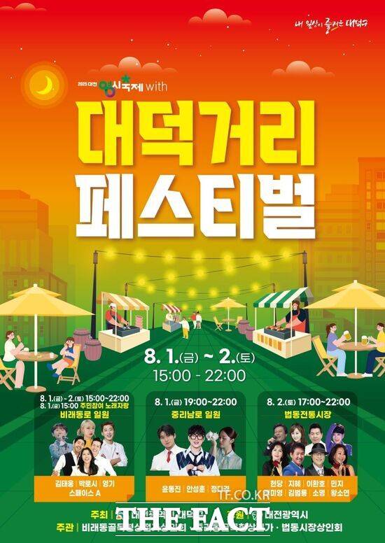 대전 대덕구에서 시원한 맥주 한 잔과 먹거리, 다채로운 공연을 함께 즐길 수 있는 복합 문화 축제가 오는 8월 1일과 2일 이틀간 열린다. 사진은 2025 대전0시축제 with 대덕거리 페스티벌 홍보 포스터 /대덕구