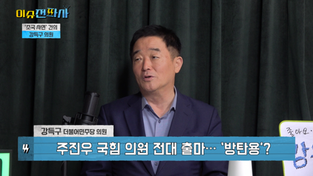 '이슈전파사' 7월 29일 방송. 강득구 더불어민주당 의원 출연.