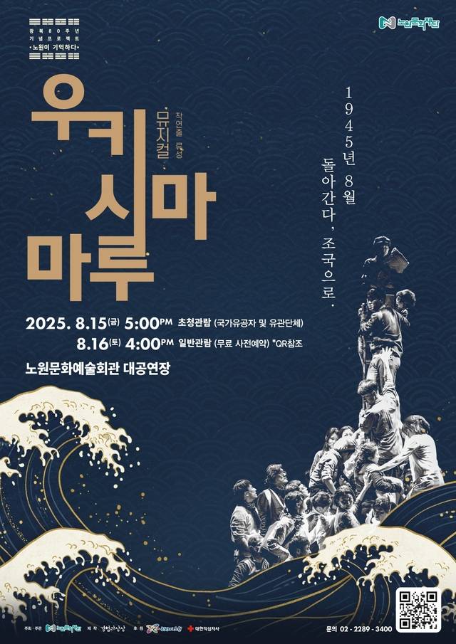 서울 노원구에서 공연되는 뮤지컬 ‘우키시마마루’의 포스터. 노원구청 제공