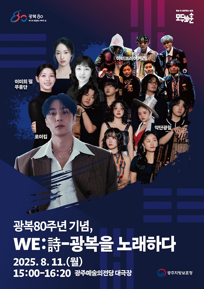광복80주년 기념 광복을 노래하다 포스터.