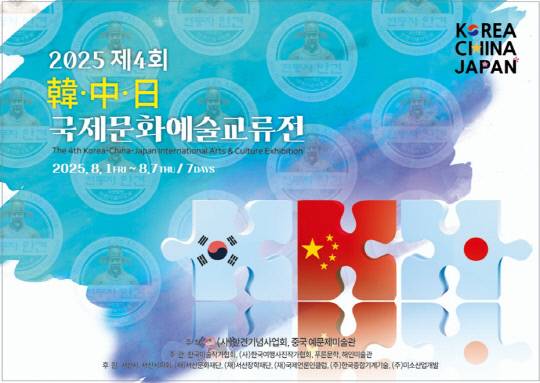 제4회 한·중·일 국제문화예술교류전 포스터