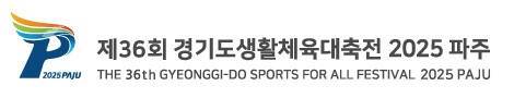 ‘제36회 경기도생활체육대축전 2025 파주’ 엠블럼.