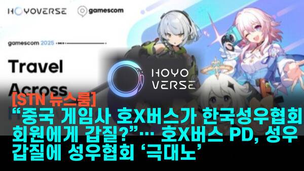 중국 게임사 호X버스가 한국 성우에게 폭언과 갑질을 일삼고, 급기야 한국성우협회 회원들에게 외압을 시도한 사실이 드러났다. /사진=호요버스