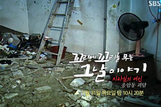 ‘꼬리에 꼬리를 무는 그날 이야기’ 지하실의 여인, 응암동 괴담 (꼬꼬무) 공포 특집 SBS