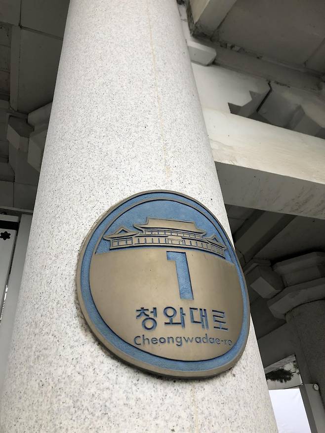 ‘청와대로1’ 주소가 표기된 청와대 춘추관. 페이지2북스 제공