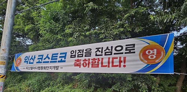 코스트코 입점을 축하·환영하는 현수막이 익산 지역 곳곳에 걸려 있다. 사진 익산시