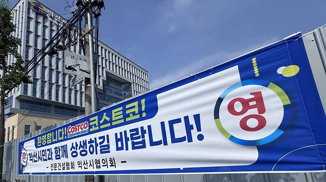 코스트코 익산점 입점을 축하하는 현수막. 사진 익산시