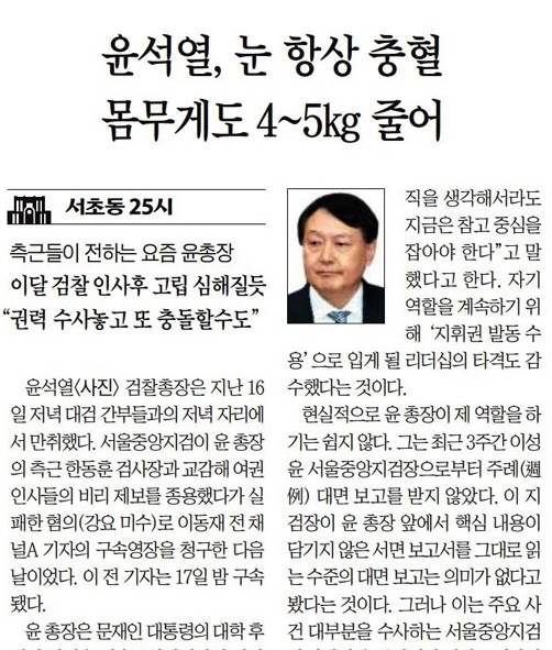 조선일보 <윤석열, 눈 항상 출혈 몸무게도 4~5kg 줄어> (2020.07.21.)