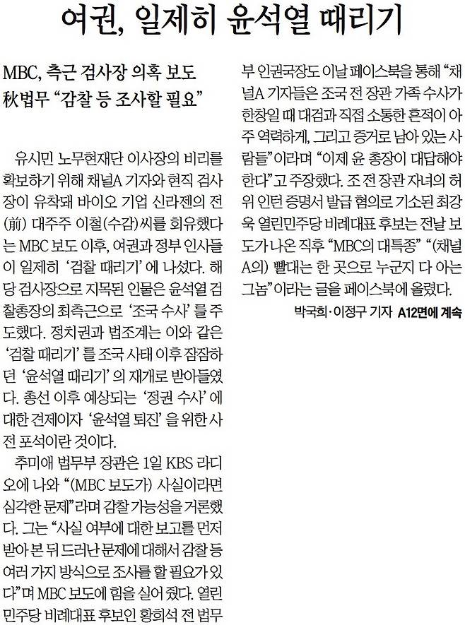 조선일보 <여권, 일제히 윤석열 때리기>(2020.4.2.)