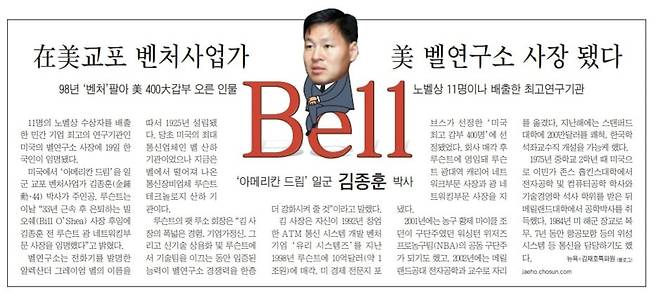 2005년 4월 21일 A5면. 재미 교포 김종훈씨가 미 벨연구소 사장이 됐다는 기사.