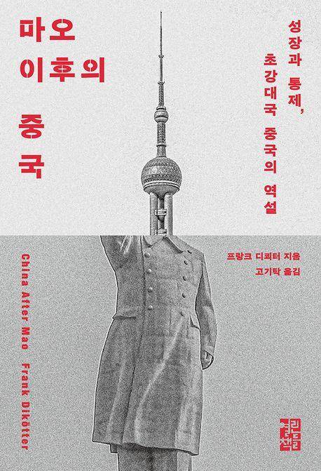 마오 이후의 중국·프랑크 디쾨터 지음·고기탁 옮긴·열린책들 발행·528쪽·3만3,000원