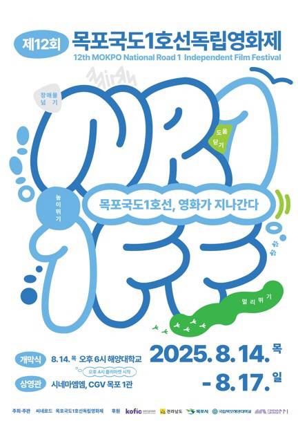 제12회 '목포국도1호선독립영화제' 포스터. /목포 국도1호선 독립영화제 추진위 제공