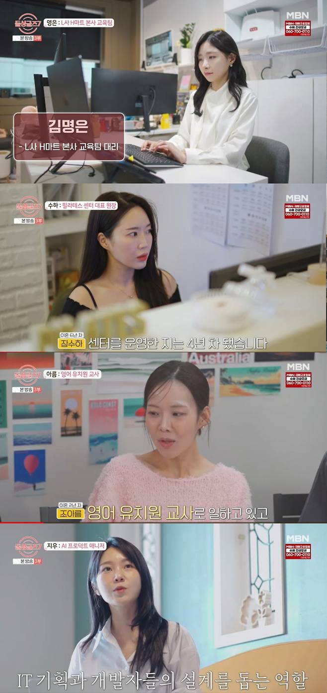 직업을 공개한 돌싱 멤버들. /사진=MBN '돌싱글즈' 캡처