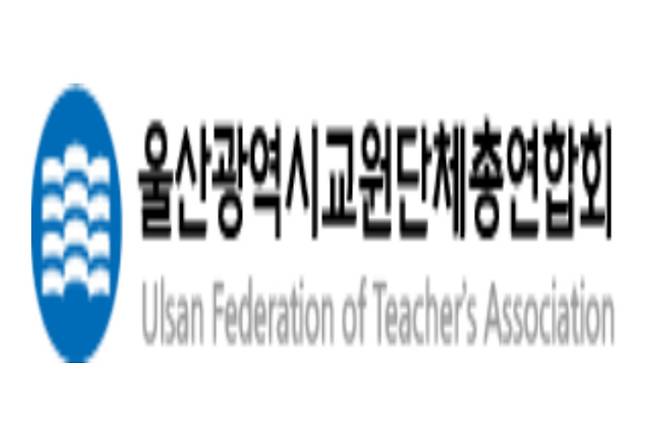 울산광역시교원단체총연합회 로고. 울산교총 제공