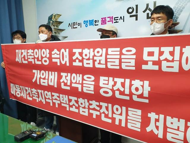 익산 마동주공1단지 지역주택조합원들로 구성된 비상대책위원회가 지난 2021년 12월 익산시청 기자실에서 기자회견을 열고 사기 피해를 호소하고 있다./사진=송승욱 기자