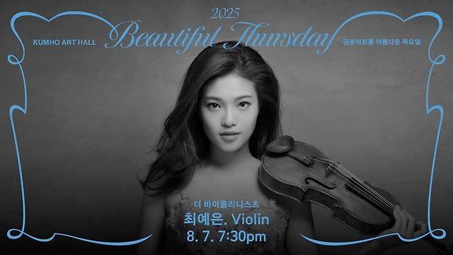 '더 바이올리니스츠-최예은' 포스터